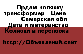 Прдам коляску трансформер › Цена ­ 5 000 - Самарская обл. Дети и материнство » Коляски и переноски   